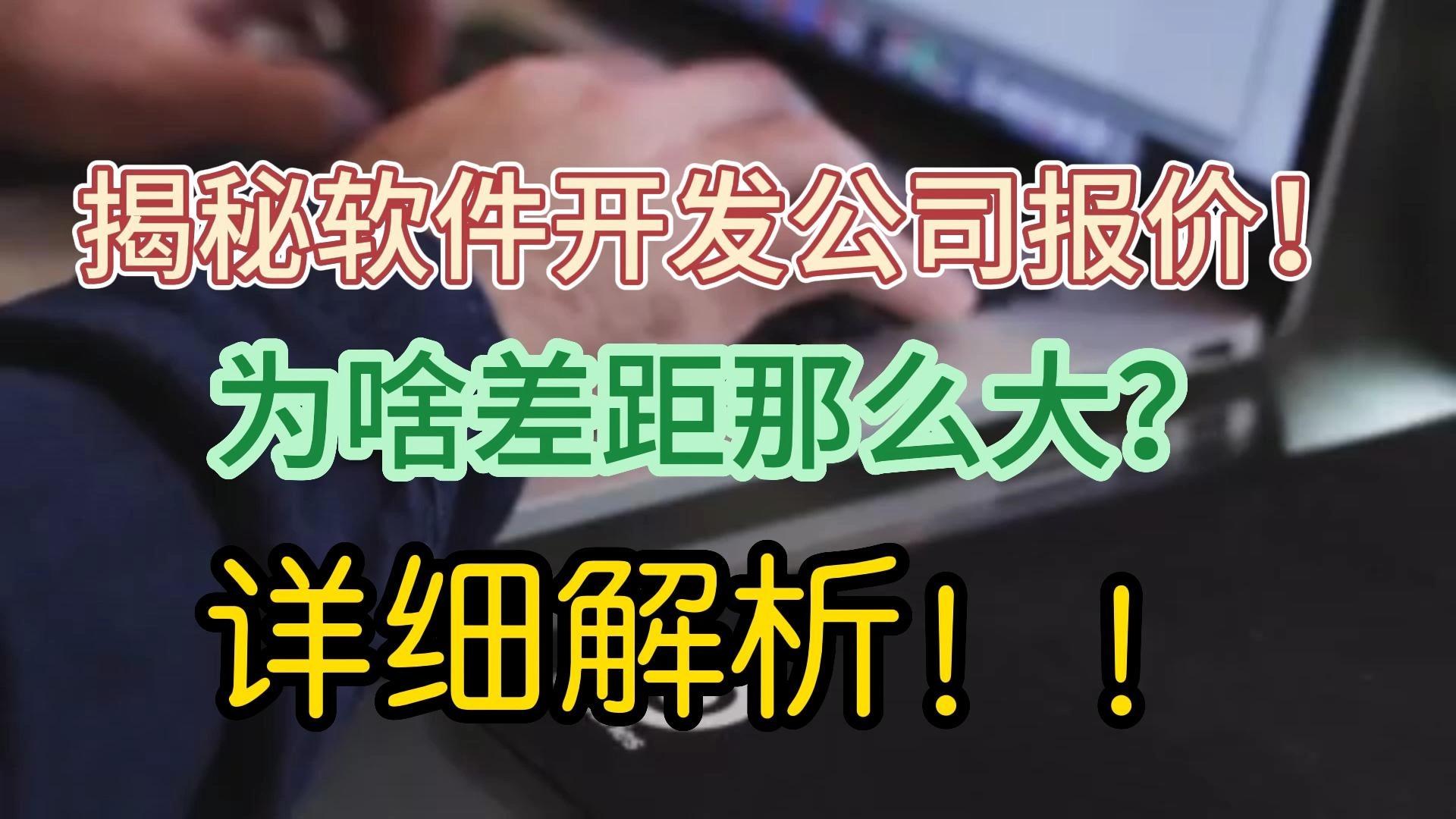 為什么軟件開發(fā)公司之間報價相差很大？——以數(shù)據(jù)處理為例
